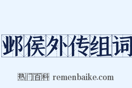 邺侯外传组词是什么意思的图片